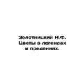 Zolotnitsky N.F. Flowers in legends and legends...
