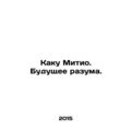 Kaku Michio: The Future of Reason. In Russian /...