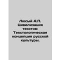 Lyusy A.P. The Civilization of Texts: The Textological Concept of Russian Cultu