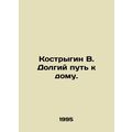 Kostrygin V. A long way to home. In Russian /Ko...