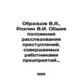Samossov V.A., Rokhlin V.I. General provisions of investigation of crimes comm
