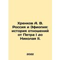 Khrenkov A. V. Russia and Ethiopia: The History of Relations from Peter I to Ni