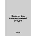 Simon J. Inexhaustible Resource. In Russian /Saymon Dzh. Neischerpaemyy resurs.
