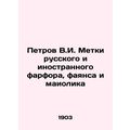 Petrov V.I. Tags Russian and foreign porcelain,...