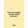 Yuri Postnov. When theatre excites. In Russian ...