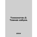 Tonkonogov D. The Dark ABC. In Russian /Tonkono...