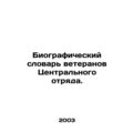 Central Squadron Veterans Biographical Dictionary. In Russian /Biograficheskiy