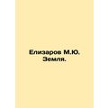 Elizarov M.Yu. The Earth. In Russian /Elizarov M.Yu. Zemlya.