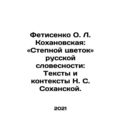 Fetisenko O. L. Kokhanovskaya: The Steppe Flower of Russian Literature: Texts