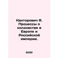 Kantorovich Ya. Witch trials in Europe and the Russian Empire. In Russian /Kant