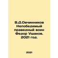 V.D.Ovchinnikov Invincible Righteous Warrior Fedor Ushakov. 2021./V.D.Ovchinnik