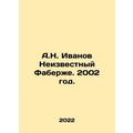 A.N. Ivanov Unknown Faberge. 2002./A.N. Ivanov Neizvestnyy Faberzhe. 2002 god.