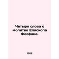 Four words about the prayer of Bishop Theophan. In Russian (ask us if in doubt)/