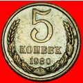 Ⰶ BREZHNEV (1964-1982): USSR★5 KOPECKS 1980 SHE...
