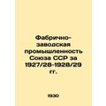 Factory Industry of the USSR for 1927 / 28-1928 / 29 In Russian (ask us if in do