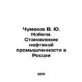 V. Yu. Chumakov Nobel. The Formation of the Oil Industry in Russia In Russian (a