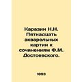 Karazin N.N. Fifteen watercolor paintings to the works of F.M. Dostoevsky. /Kara