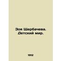 Zoya Shcherbacheva. The Childrens World. In Rus...