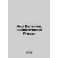 Kir Bulychev. Alices Adventures. In Russian /Kir Bulychev. Priklyucheniya Alisy