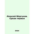 Alexey Morgunov. Among the first In Russian /Al...