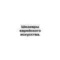 Masterpieces of Jewish Art. In Russian (ask us if in doubt)/Shedevry evreyskogo