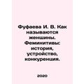 Fufayeva I. V. What are women called. Feminists: history, structure, competition