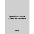 Erenburg Ilya. Poems 1938-1958. In Russian (ask us if in doubt)/Erenburg Ilya. S