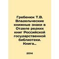 Grebenyuk T.V. Owning Book Signs in the Rare Bo...