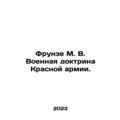 Frunze M. V. Military Doctrine of the Red Army. In Russian /Frunze M. V. Voenn