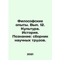 Philosophical Experiments. Volume 12. Culture. History. Knowledge: collection