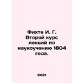Fichte I. G. Second Course of Lectures on Science in 1804. In Russian /Fikhte