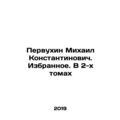 Mikhail Konstantinovich Pervukhin. The Favorites. In 2 Volumes In Russian /Perv