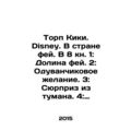 Thorpe Kiki. Disney. In the Land of the Fairies. In 8 Book 1: Valley of the Fai