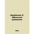 Shcherbachev O. The Battle of Athos. In Russian (ask us if in doubt)/Shcherbache
