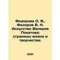 Fedorova O. V., Fedorov V. N. The Art of Valery Pokatov: pages of life and crea