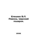 Yeletskikh V.L. Ramon. A royal gift. In Russian...