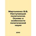 Martynenko V.V. The Emerging Political Science....