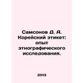 Samsonov D. A. Korean etiquette: experience of ethnographic research. In Russia
