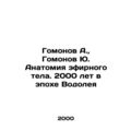 Homonov A., Homonov Yu. Anatomy of the etheric body. 2000 years in the Age of