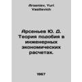 Arsenyev Yu. D. Theory of similarity in enginee...