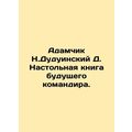 Adamchik N. Duduinsky D. The future commanders ...