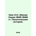 Kim N.N. South Korea 1945-1948 Political History. In Russian /Kim N.N. Yuzhnaya