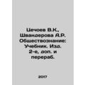 Tsetchoev V.K., Shvanderova A.R. Social Science: Textbook. Publication 2, addi