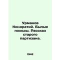 Urmanov Kondraty. Former campaigns. The story of an old guerrilla. In Russian (a