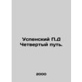 Assumption P.D The Fourth Way. In Russian /Uspe...