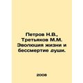 Petrov N.V., Tretyakov M.M. The evolution of life and the immortality of the