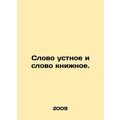 Word of mouth and word of book. In Russian /Slovo ustnoe i slovo knizhnoe.