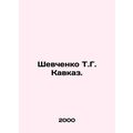 Shevchenko T.G. Caucasus. In Russian /Shevchenko T.G. Kavkaz.