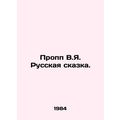 Propp V.Ya. The Russian Tale. In Russian /Propp V.Ya. Russkaya skazka.