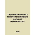 Therapeutic Dentistry. National Guidance. In Russian (ask us if in doubt)/Terape